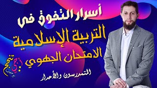 الاستعداد للامتحان الجهوي 2024  التربية الإسلامية  المتمدرسون والأحرار  أجي تنجح 🔥 [upl. by Nrubyar]