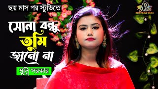 আবার সেই আগের মতো ষ্টুডিও কাপানো গান মুন্নি সরকার সোনা বন্ধু তুমি জানো না তুমি আমার হৃদয়ের আয়না [upl. by Mcspadden]