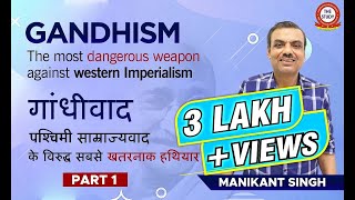 GANDHISM Dangerous Weapon Against Western Imperialism पश्‍चिमी साम्राज्यवाद के विरुद्ध खतरनाक हथियार [upl. by Aihsemat]