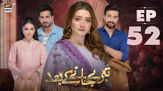 Teray Janay Kay Baad Episode 52  9 October 2024 English Subtitles  ARY Digital Drama [upl. by Floria44]