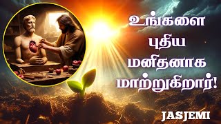 உங்களை புதிய மனிதனாக மாற்றுகிறார் Tamil Christian Message JasJemi [upl. by Ailerua]