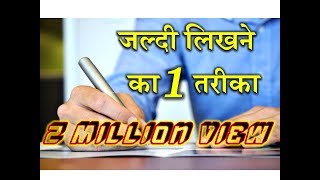 1 Way to Write Quickly – Hindi – Quick Support [upl. by Nelon653]