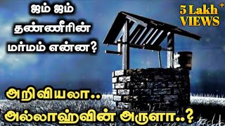 ஜம் ஜம் கிணற்றின் அதிசயங்கள்  Zam Zam Water documentary Tamil [upl. by Nera]