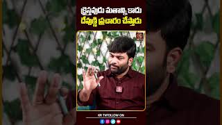 క్రైస్తవుడు మతాన్ని కాదు దేవుణ్ణి ప్రచారం చేస్తాడు  Pastor Kiran Paul  Journalist Kranthi  KRTV [upl. by Ostraw]