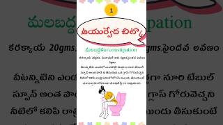 constipation కి ఆయుర్వేద చిట్కా👍🏻constipation ayurvedham ayurvedic herbs [upl. by Kannan834]