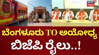 Ayodhya Ram Mandir  ಈ ತಿಂಗಳ 31ರಂದು ಬೆಂಗಳೂರಿನಿಂದ ಮೊದಲ ರೈಲು ಅಯೋಧ್ಯೆಗೆ ಪ್ರಯಾಣ [upl. by Ashwin]