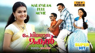 Bhagath ManuelSaranya MohanInnocentSuraj VenjaramooduPerinoru MakanMalayalam Movie [upl. by Letha]