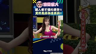 讓人看不懂的廣告 竟然是因為這原因【康熙來了 shorts 】 小s 蔡康永 搞笑 [upl. by Caassi]