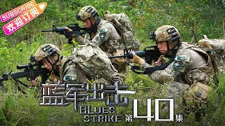 《蓝军出击Blues Strike》第40集｜于震 梅婷 侯勇 杨琪芳 EP40【捷成华视偶像剧场】 [upl. by Godred720]