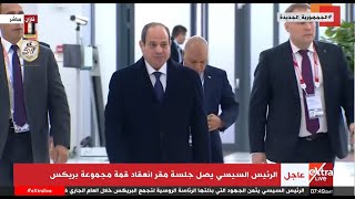 الرئيس السيسي يصل مقر انعقاد قمة مجموعة بريكس [upl. by Balf408]