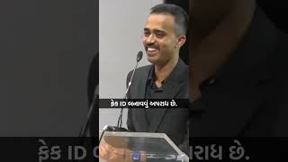 Fake Id  IpsSafinHasan SafinHasan GujaratiSpeech Gujarat GujaratPolice Upsc Ips gujju gpsc [upl. by Nnyled]