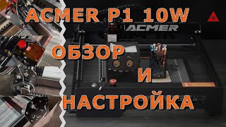 Лазерная гравировка и резка на станке ACMER P1 10W Обзор и настройка [upl. by Harry627]