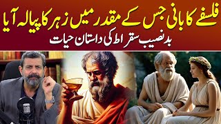 Father Of Western Philosophy Socrates of Athens  Podcast with Nasir Baig Socrates Sukrat [upl. by Nidroj]