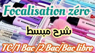 بالعربيةfocalisation zérofocalisation ou point de vueTC1BAC 2bacbac libreشرح الدرس [upl. by Annette757]