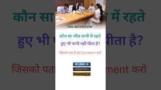 Upsc interview questions shorts youtubeshorts trending viralvideo short upsc youtube ias gk [upl. by Miharba]