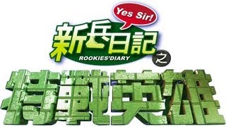 特戰英雄 Rookies Diary 2 Ep 04 [upl. by Neltiac]