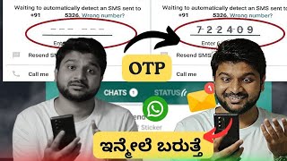 Whatsapp OTP ಬರ್ತಾ ಇಲ್ವಾ  Whatsapp OTP not received whatsapp verification code problem kannada [upl. by Allehs]