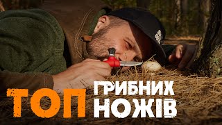 Ножі для збирання грибів  ТОП ножів грибаря  Розіграш ножа [upl. by Agni]