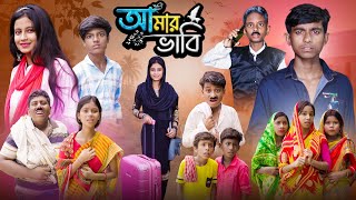 আমার ভাবি । Amar Bhabi  Ab Bangla Tv 2024 Latest Bangla Natok [upl. by Atsylac]