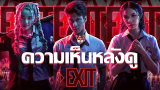 รีวิวหนัง EXIT ปิด เกม ล่า I ดูเเล้วอยาก EXIT สมชื่อ [upl. by Harbison288]