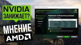 Российский офис Nvidia и мнение AMD занижает ли Nvidia производительность драйверами [upl. by Aneloaup397]