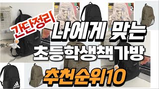 2024년 가성비대박 초등학생책가방 추천순위 TOP10 [upl. by Nnire155]