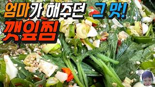 깻잎찜 들기름 넣으면 최강 밥도둑으로 변신해요 Steamed perilla leaves [upl. by Graeme307]