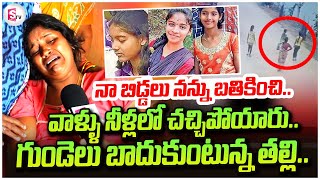 Tirupati 3 Sisters Mother Face To Face  Telugu Latest Updates  sumantvtirupathi [upl. by Gristede787]