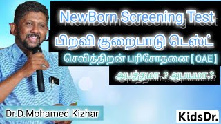 Newborn Screening  பச்சிளம் குழந்தை பிறவி குறைபாடு டெஸ்ட் அபயமா  அபத்தமா [upl. by Lesko]