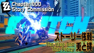 【ゼンゼロ】CHAPTER000商機×怪奇×仁義ストーリー依頼「兎と縄（The Hare and The Proxy）」プレイ記録 Zenless Zone Zero [upl. by Abbub]