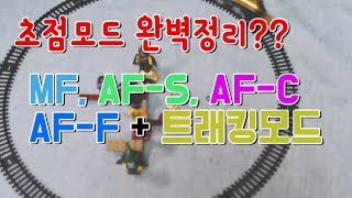 초점모드 완벽정리 MF AFS AFC AFF  트래킹모드 [upl. by Llerdnad]