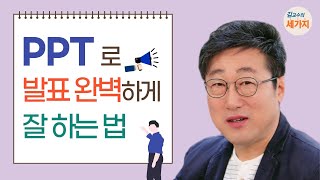 ppt로 발표 잘 하는 법  보지 않고 하기 사랑 주기 리듬 타기Feat 발표 프레젠테이션 잘하는 법클래씨 ClassyTV [upl. by Terrill]