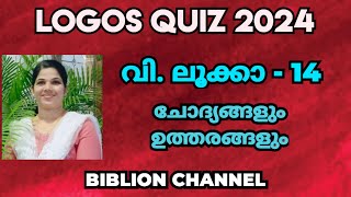 Logos Quiz 2024  ലൂക്കാ 14  ചോദ്യങ്ങളും ഉത്തരങ്ങളും  biblionchannel [upl. by Assiruam]