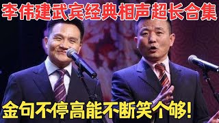 李伟建武宾相声最全合集！最佳搭档高能爆笑不断分分钟让全场笑趴！喜剧人合辑 [upl. by Aisetal]