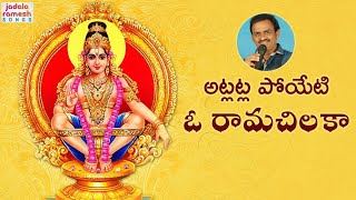 Atla Atla Poyeti O Rama Chiluka Song  Latest Ayyappa Swamy Song  Ayyappa Devotional Songs [upl. by Latashia179]