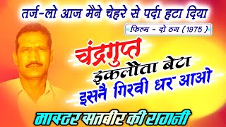 master Satbir Ki Ragni चंद्रगुप्त इकलौता बेटा🎯Haryanvi Ragni Competition New Video [upl. by Notlit836]