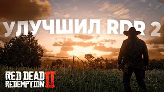 Улучшил RDR 2 модами до НЕВЕРОЯТНОГО уровня [upl. by Hayifas]