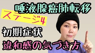 【唾液腺・顎下腺癌】初期症状・心と身体の違和感に気付こう 【腺様嚢胞癌】 [upl. by Asenav]