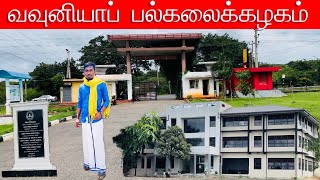 வவுனியாப் பல்கலைக்கழகம்💖  University of Vavuniya💥  Srilanka🇱🇰 [upl. by Lleneg]