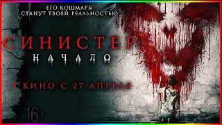 Синистер Начало — Фильм На Вечер — Обзор 2023 [upl. by Novel240]