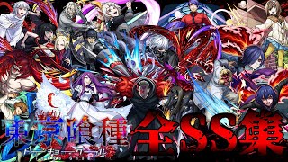 【モンスト】東京喰種コラボ 全キャラSS集 ガチャ限降臨キャラコラボスターターパックミッションキャラ SS演出集演出最高金木研神代利世【東京喰種トーキョーグールコラボ】東京喰種 [upl. by Saxet258]