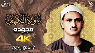 أخشع تلاوة على ظهر الكون  😥 سورة الكهف  المنشاوي  surat alkahf alminshawy [upl. by Argus]