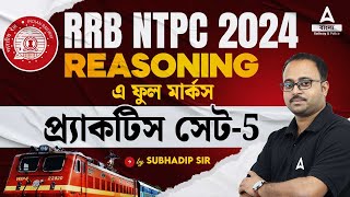 রেল রিজনিং  RRB NTPC Reasoning Classes in Bengali  RRB NTPC Reasoning Practice Set 5 [upl. by Gretchen43]