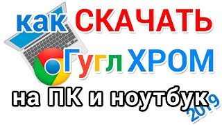 Как скачать Гугл Хром на компьютер и ноутбук для начинающих [upl. by Mok]