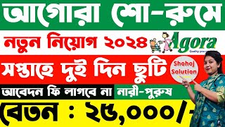 ২৫০০০ বেতনে আগোরা শেরুমে বিশাল চাকরি  Agora Showroom Job circular 2024  Job circular 2024 [upl. by Anjanette893]