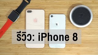 รีวิว  iPhone 8  iPhone 8 Plus  kangg [upl. by Aital265]