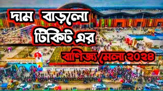 Banijjo Mela 2024  Banijjomela 2024 date  Dhaka International Trade Fair 2024  বাণিজ্য মেলা ২০২৪ [upl. by Assen130]