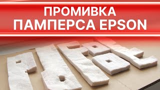 Як промити памперс абсорбер на принтері Epson Expression Home XP2100 Чистка памперса без сервісу [upl. by Augustin]