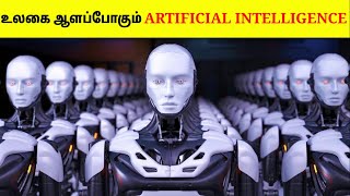 எதிர்காலம் யார் கையில்  Artificial Intelligence And It’s Future  Tamil Amazing Facts [upl. by Gruchot162]