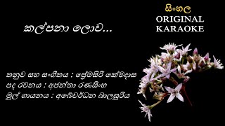 Kalpana Lowa Mal Wane  කල්පනා ලොව මල්වනේ  KARAOKE  Abewardhana BAjantha RPremasiri Kemadasa [upl. by Econah]